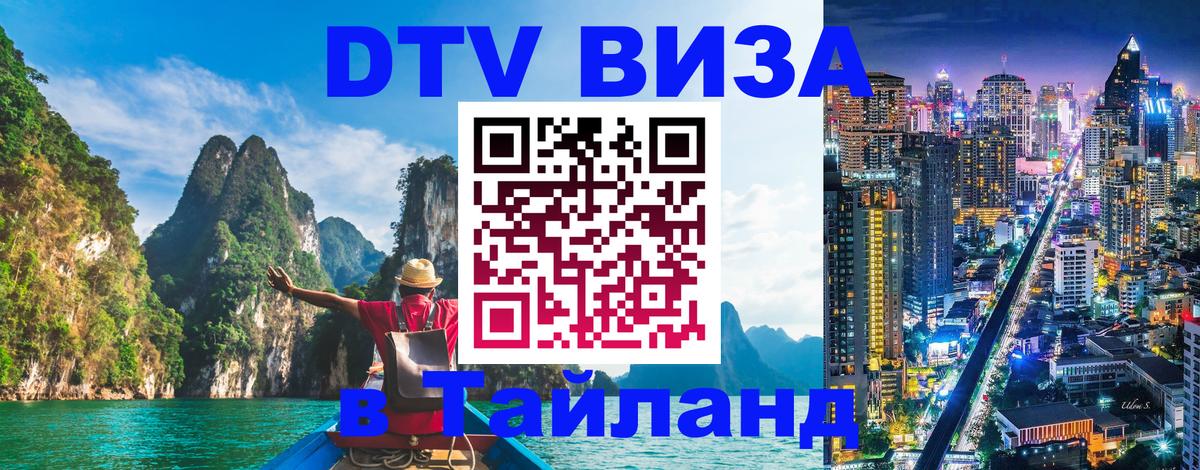 DTV Visa Thailand — прайс и условия, виза без дополнительных документов - 03.10.2025 