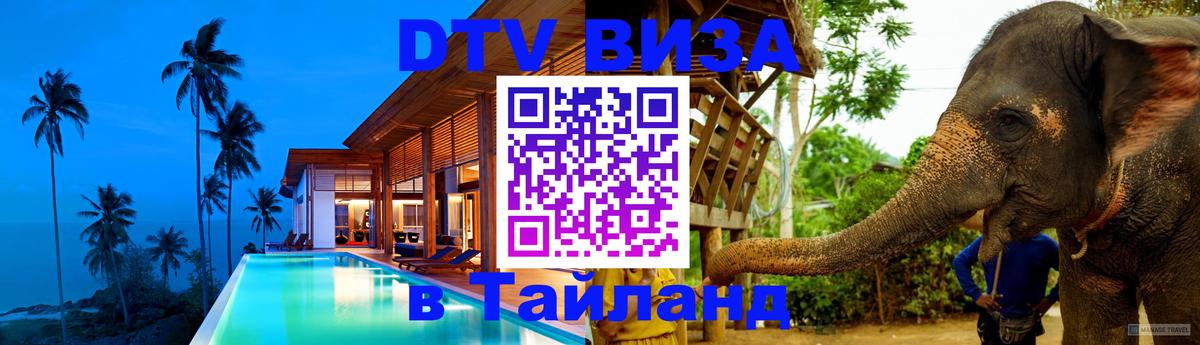 DTV Visa Thailand — прайс и условия, виза без дополнительных документов - 20.11.2025 