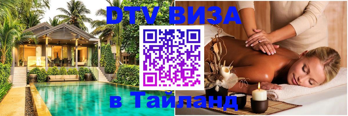 Как сделать DTV визу в Тайланд Аюттхая 