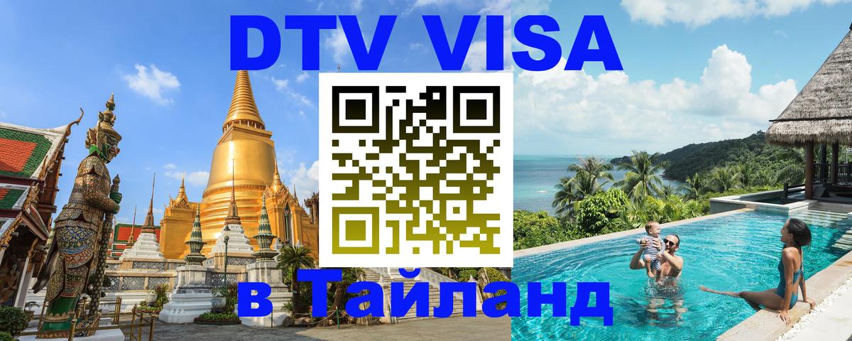 Купить DTV визу в Таиланд 
